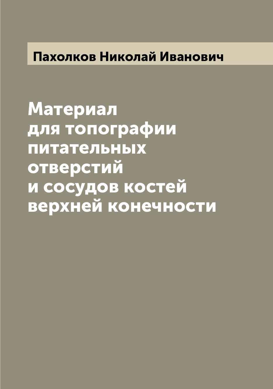 Книга Материал для топографии питательных отверстий и сосудов костей верхней конечности
Книга Материал для топографии питательных отверстий и сосудов костей верхней конечности