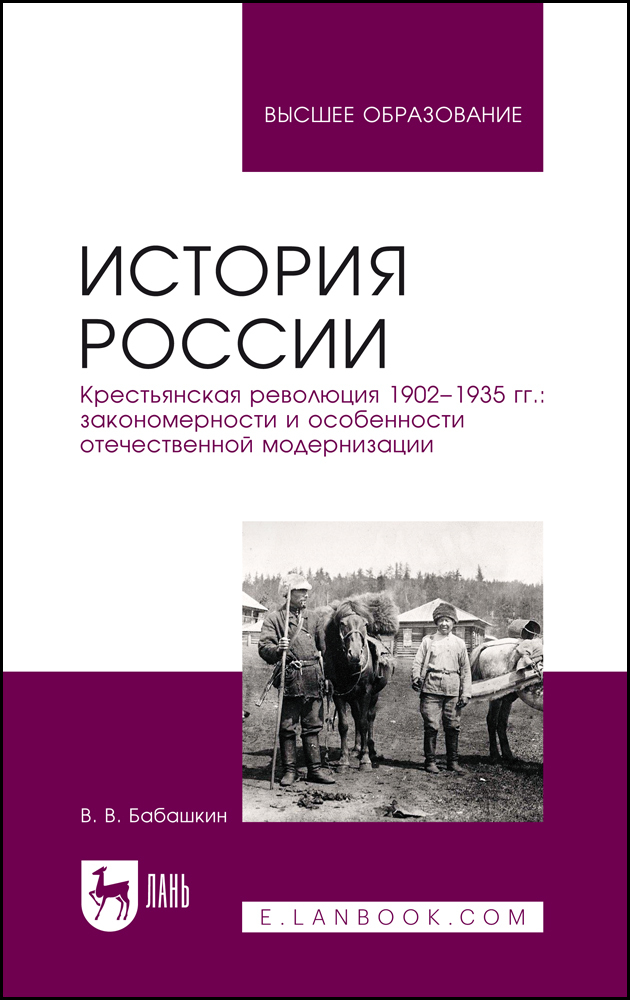 История России Крестьянская революция 19021935 гг: закономерности и особенности отечестве
История России Крестьянская революция 19021935 гг: закономерности и особенности отечестве
