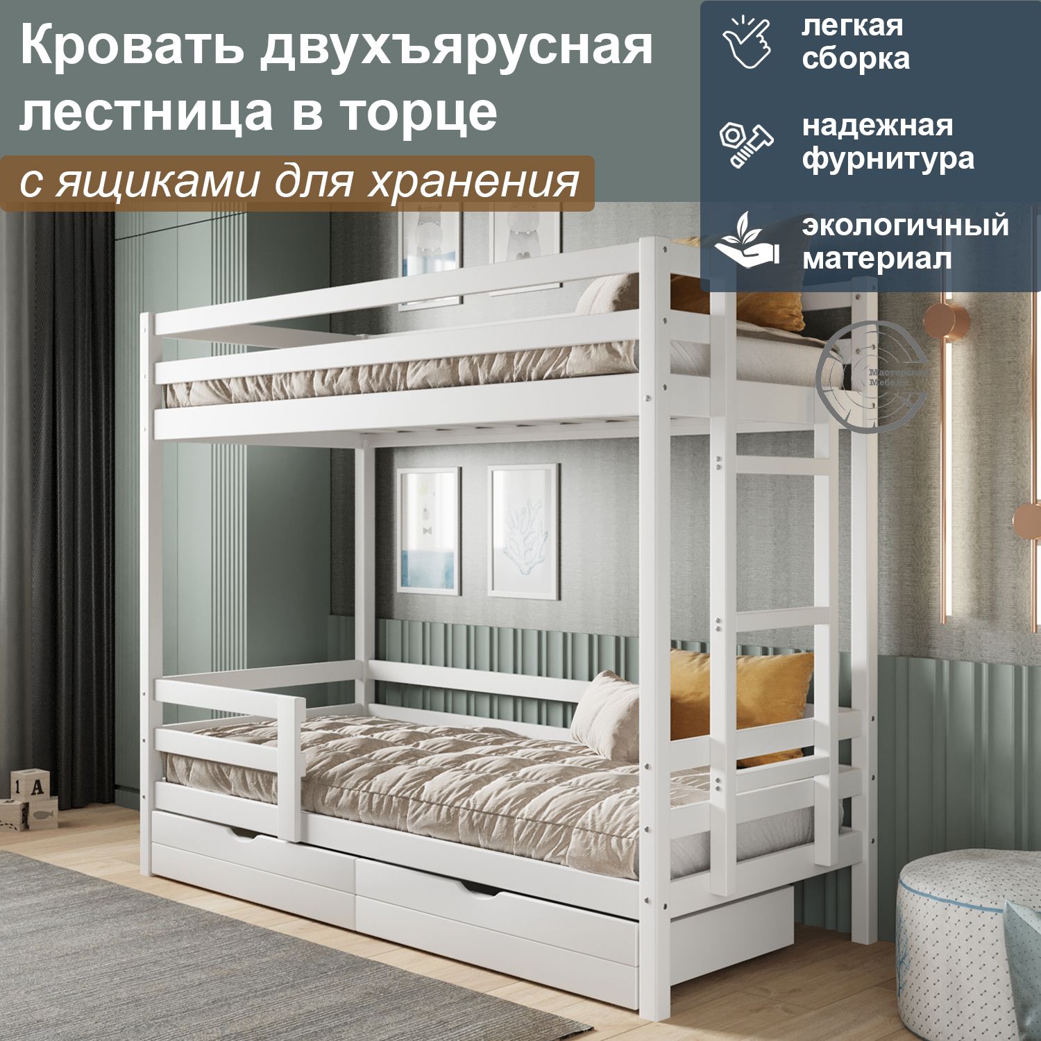 Кровать двухъярусная ММ с ящиками и лестницей в торце спальное 200 90 белый, 00024-but/box
Кровать двухъярусная ММ с ящиками и лестницей в торце спальное 200 90 белый, 00024-but/box
