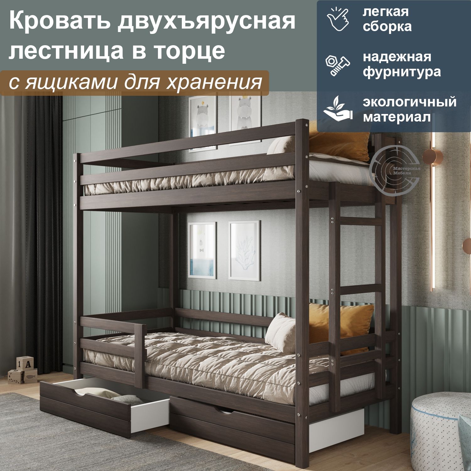 Кровать двухъярусная ММ с ящиками и лестницей в торце, спальное 200/80, венге, Коричневый, 00024-but/box
Кровать двухъярусная ММ с ящиками и лестницей в торце, спальное 200/80, венге, Коричневый, 00024-but/box