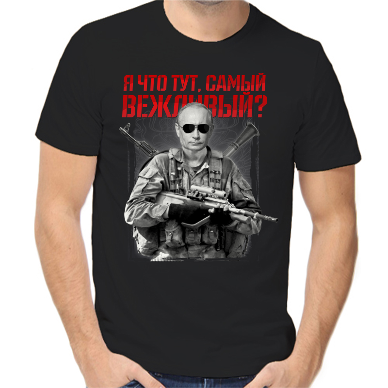 Футболка мужская черная 50 р-р с Путиным я что тут самый вежливый, Черный, fm_ya_chto_tut_samyy_vezhlivyy
Футболка мужская черная 50 р-р с Путиным я что тут самый вежливый, Черный, fm_ya_chto_tut_samyy_vezhlivyy