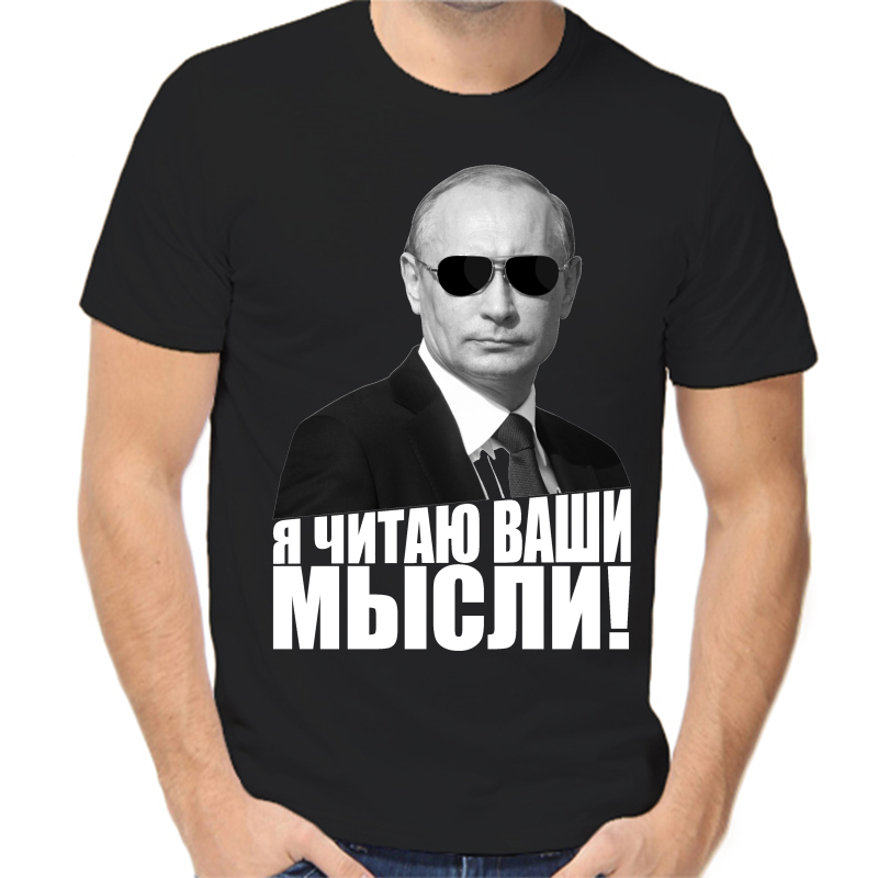 Футболка мужская черная 56 р-р с Путиным я читаю ваши мысли, Черный, fm_ya_chitayu_vashi_mysli
Футболка мужская черная 56 р-р с Путиным я читаю ваши мысли, Черный, fm_ya_chitayu_vashi_mysli