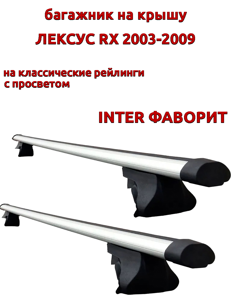 Багажник на крышу INTER Фаворит для Лексус RX 2003-2009 на рейлинги, аэро дуги, Серебристый, Фаворит Лексус RX 2003-2009
Багажник на крышу INTER Фаворит для Лексус RX 2003-2009 на рейлинги, аэро дуги, Серебристый, Фаворит Лексус RX 2003-2009