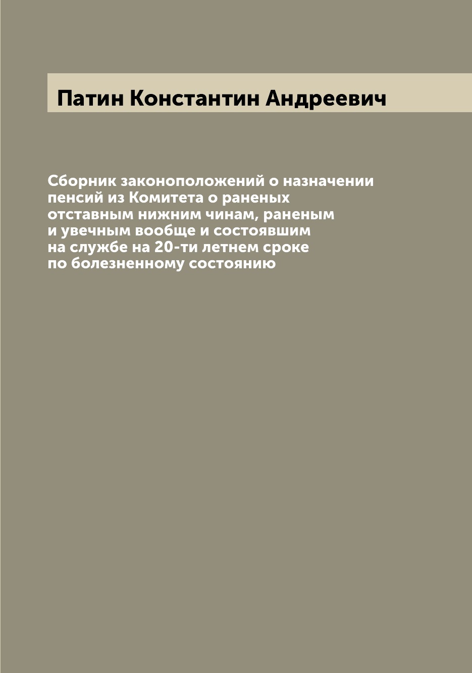 Книга Сборник законоположений о назначении пенсий из Комитета о раненых отставным нижни...
Книга Сборник законоположений о назначении пенсий из Комитета о раненых отставным нижни...