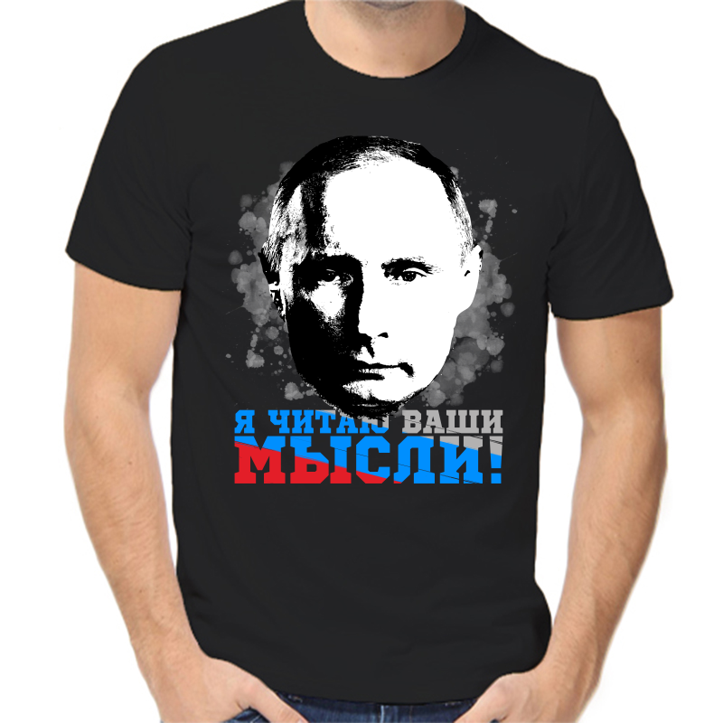 Футболка мужская черная 56 р-р с Путиным я читаю ваши мысли 3, Черный, fm_ya_chitayu_vashi_mysli_3_
Футболка мужская черная 56 р-р с Путиным я читаю ваши мысли 3, Черный, fm_ya_chitayu_vashi_mysli_3_
