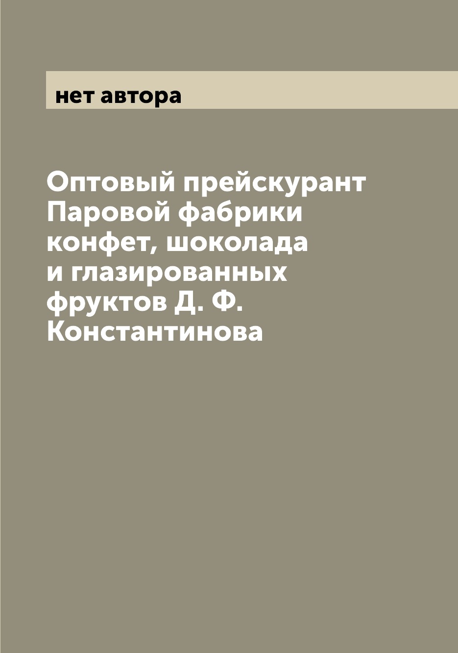Книга Оптовый прейскурант Паровой фабрики конфет, шоколада и глазированных фруктов Д. Ф...
Книга Оптовый прейскурант Паровой фабрики конфет, шоколада и глазированных фруктов Д. Ф...