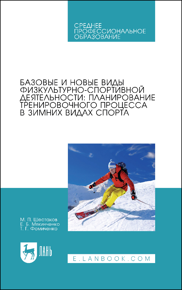 Базовые и новые виды физкультурно-спортивной деятельности: планирование тренировочного про
Базовые и новые виды физкультурно-спортивной деятельности: планирование тренировочного про