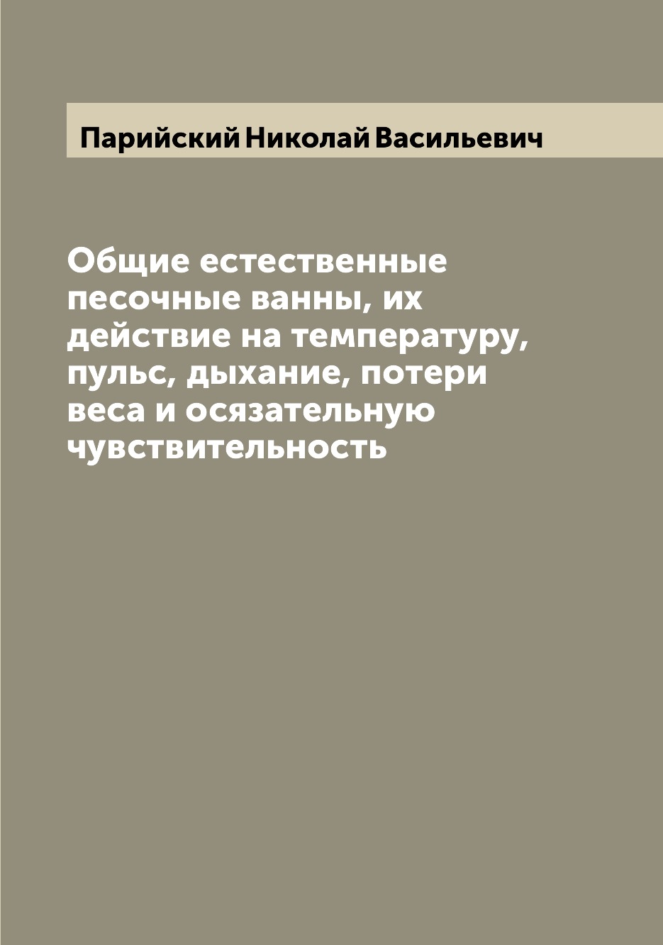 Книга Общие естественные песочные ванны, их действие на температуру, пульс, дыхание, по...
Книга Общие естественные песочные ванны, их действие на температуру, пульс, дыхание, по...