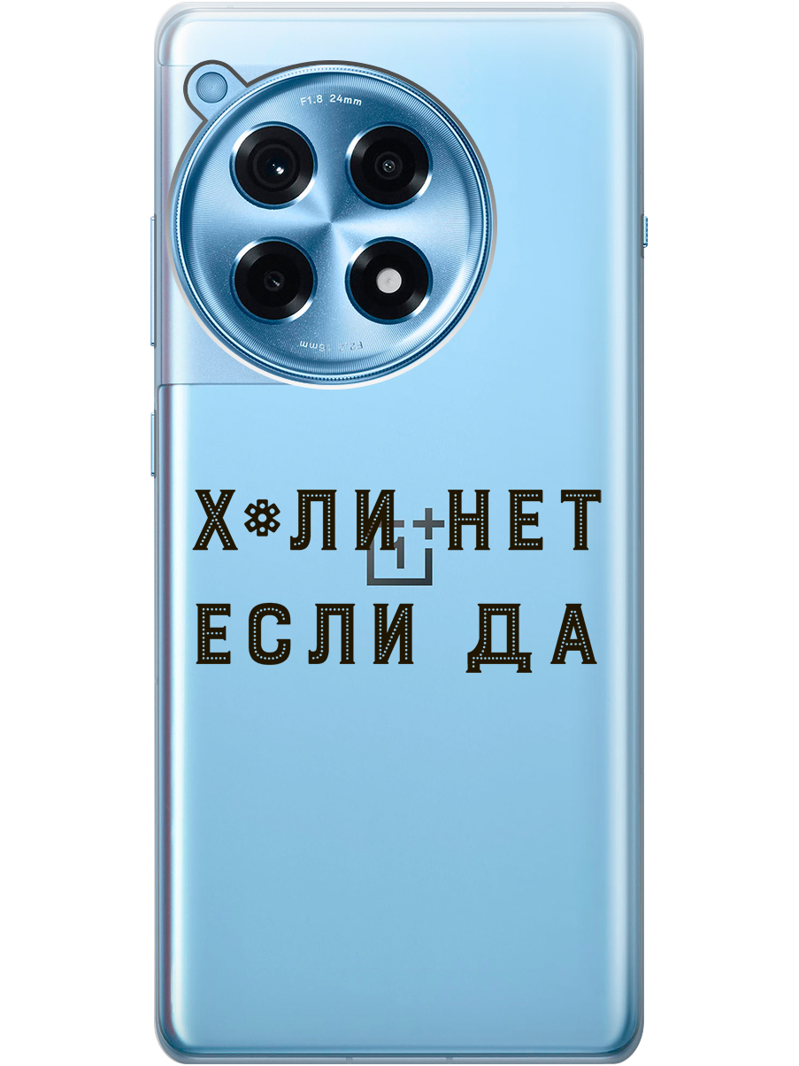 Силиконовый чехол на OnePlus 12R с рисунком "Почему нет" прозрачный, Прозрачный;черный, 20012110
Силиконовый чехол на OnePlus 12R с рисунком "Почему нет" прозрачный, Прозрачный;черный, 20012110