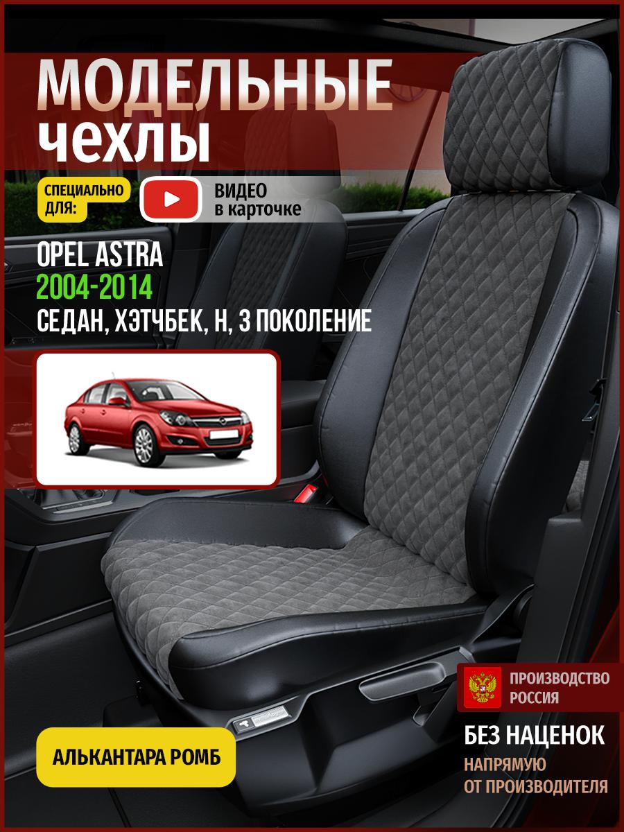 Чехлы на сиденья Чехлы.ру для Опель Астра H 3 седан, хэтчбек 4762AV774FT алькантара ромб, Серый;черный, 541
Чехлы на сиденья Чехлы.ру для Опель Астра H 3 седан, хэтчбек 4762AV774FT алькантара ромб, Серый;черный, 541