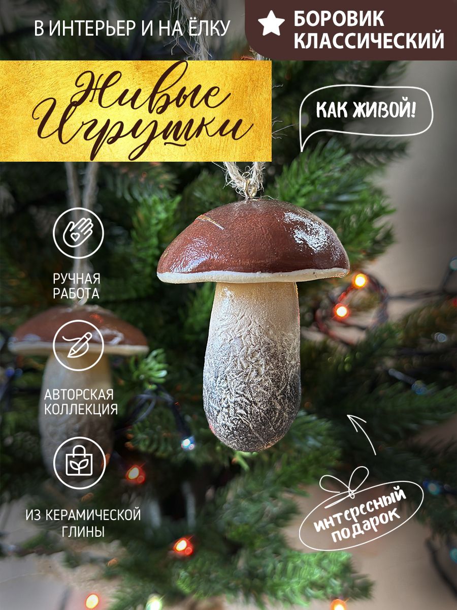 Елочная игрушка бор кл гриб боровик классический 1шт, Коричневый
Елочная игрушка бор кл гриб боровик классический 1шт, Коричневый