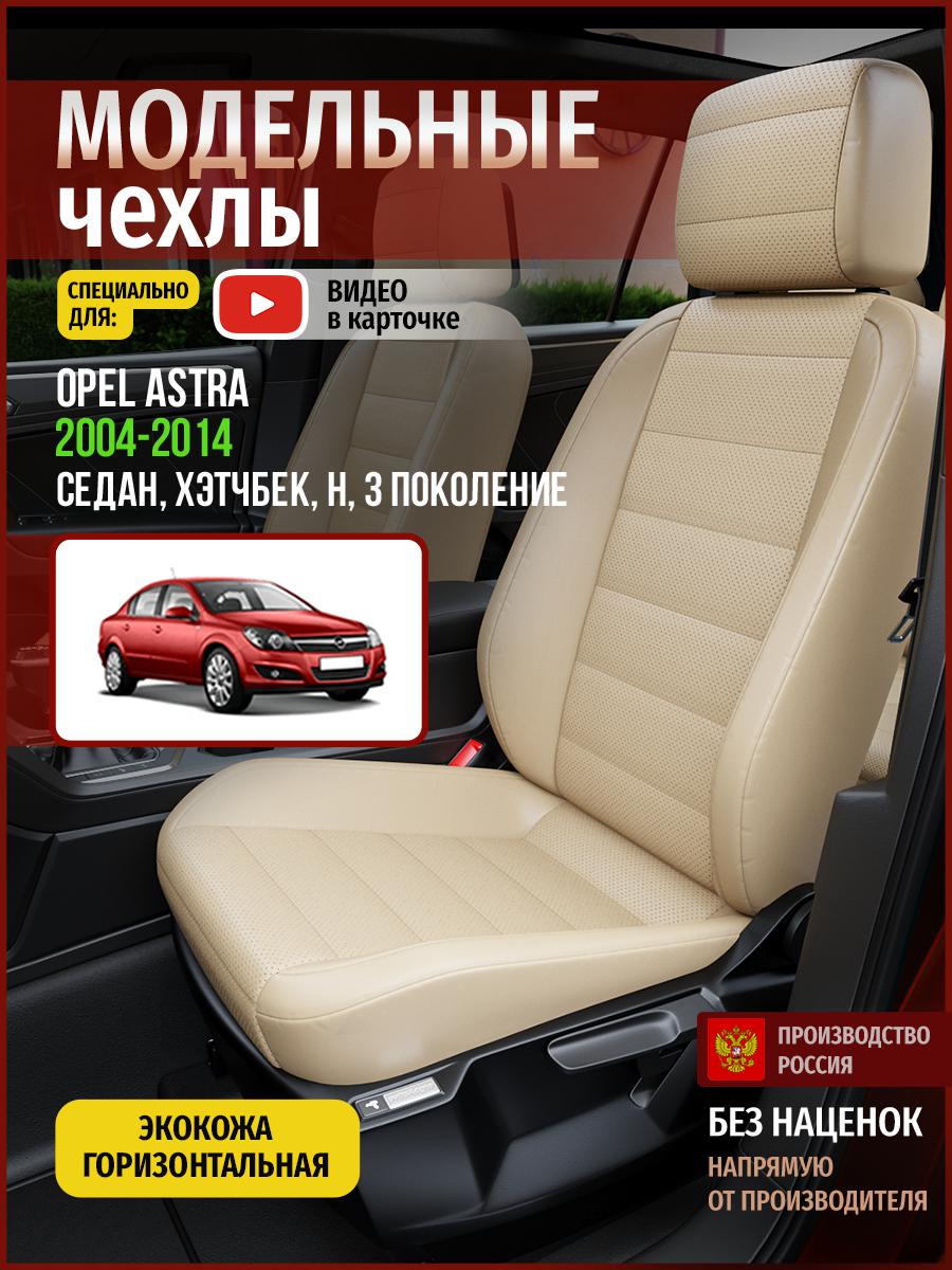 Чехлы на сиденья Чехлы.ру для Опель Астра H 3 седан, хэтчбек 4762AV822FT экокожа бежевый, 541
Чехлы на сиденья Чехлы.ру для Опель Астра H 3 седан, хэтчбек 4762AV822FT экокожа бежевый, 541