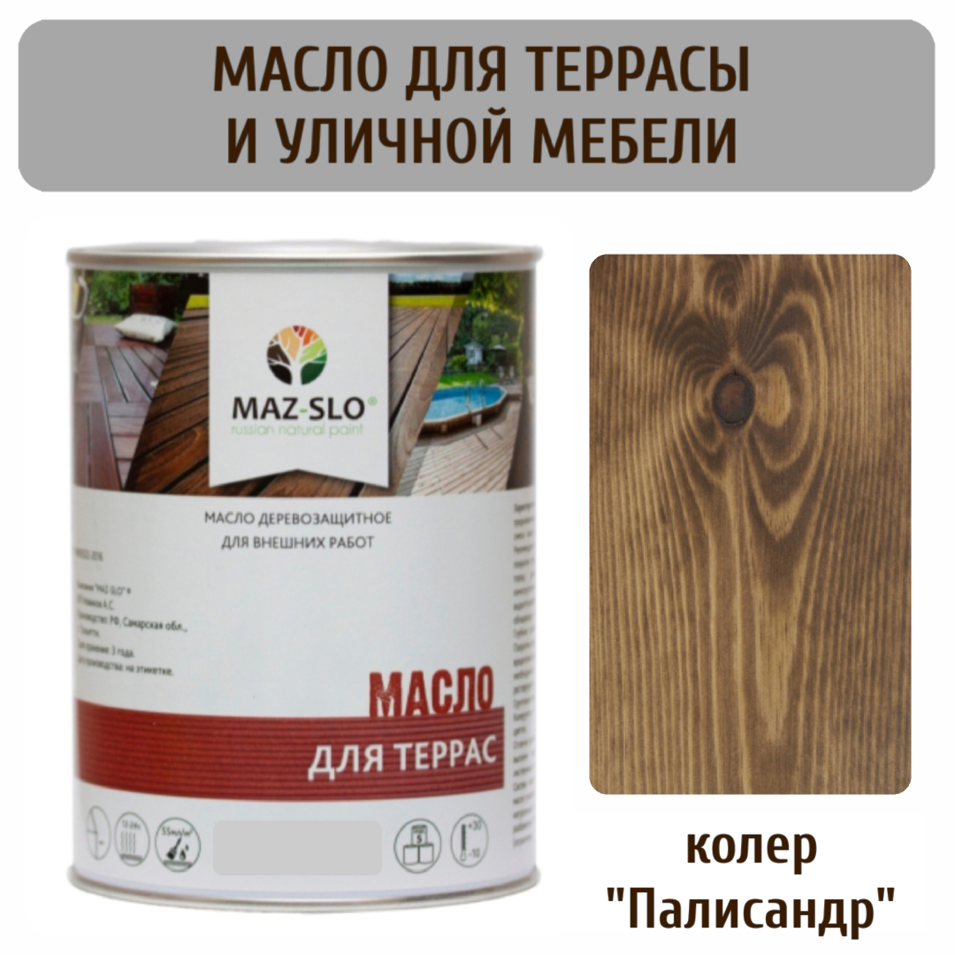 Масло для террас и садовой мебели MAZ-SLO 5007-23 цвет Палисандр 1л, Коричневый, Масло для террас и садовой мебели, 1 л
Масло для террас и садовой мебели MAZ-SLO 5007-23 цвет Палисандр 1л, Коричневый, Масло для террас и садовой мебели, 1 л
