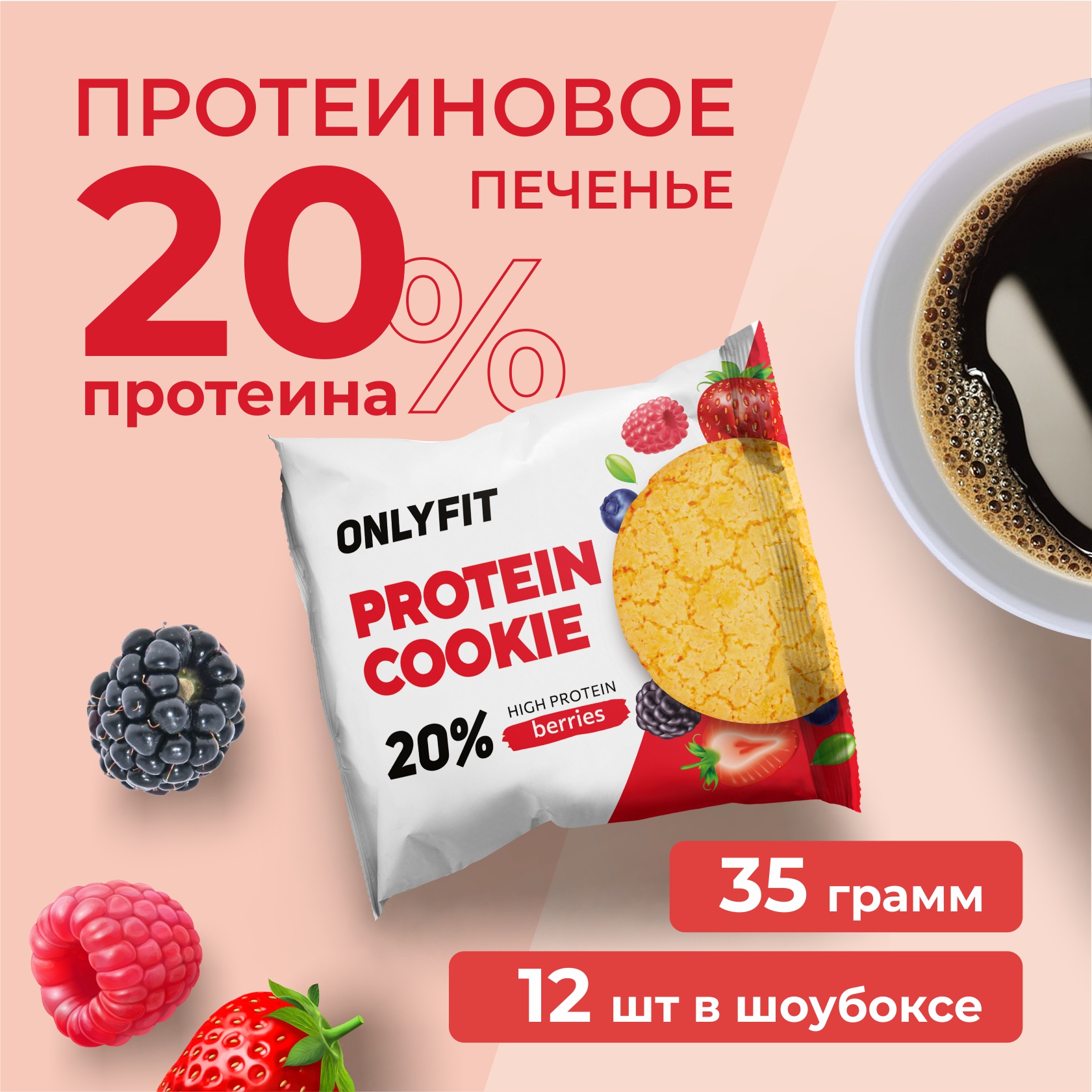 Протеиновое печенье без сахара ONLYFIT со вкусом ягод, 12 шт. по 35 гр., Protein Cookie
Протеиновое печенье без сахара ONLYFIT со вкусом ягод, 12 шт. по 35 гр., Protein Cookie