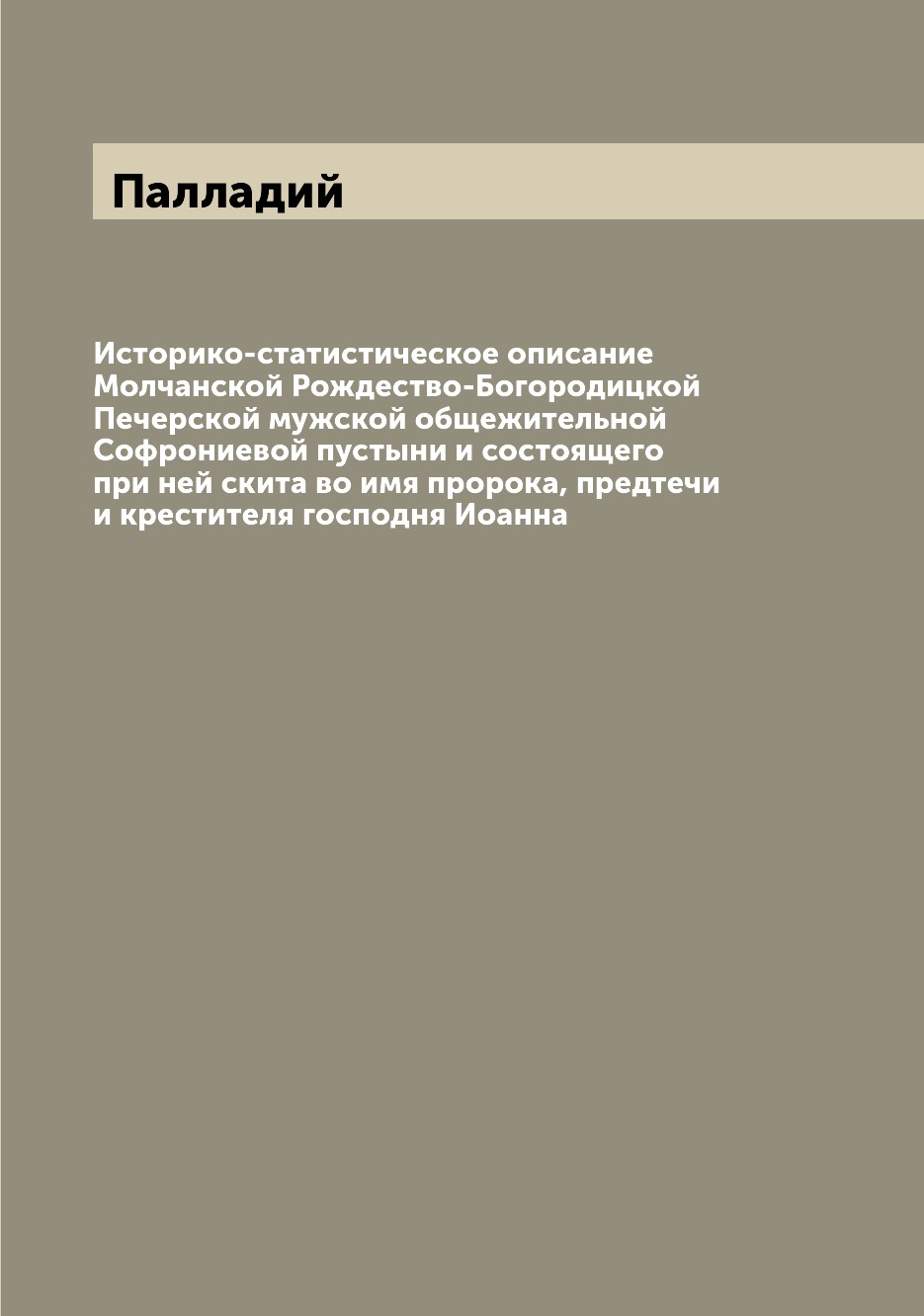 Книга Историко-статистическое описание Молчанской Рождество-Богородицкой Печерской мужс...
Книга Историко-статистическое описание Молчанской Рождество-Богородицкой Печерской мужс...