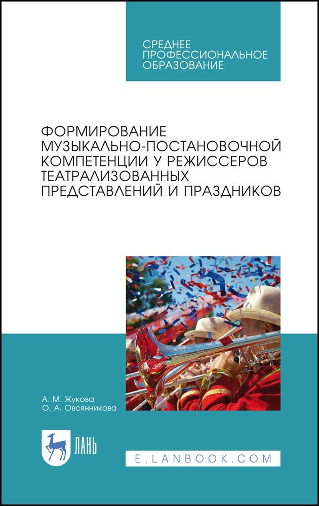 Формирование музыкально-постановочной компетенции у режиссеров театрализованных представле
Формирование музыкально-постановочной компетенции у режиссеров театрализованных представле