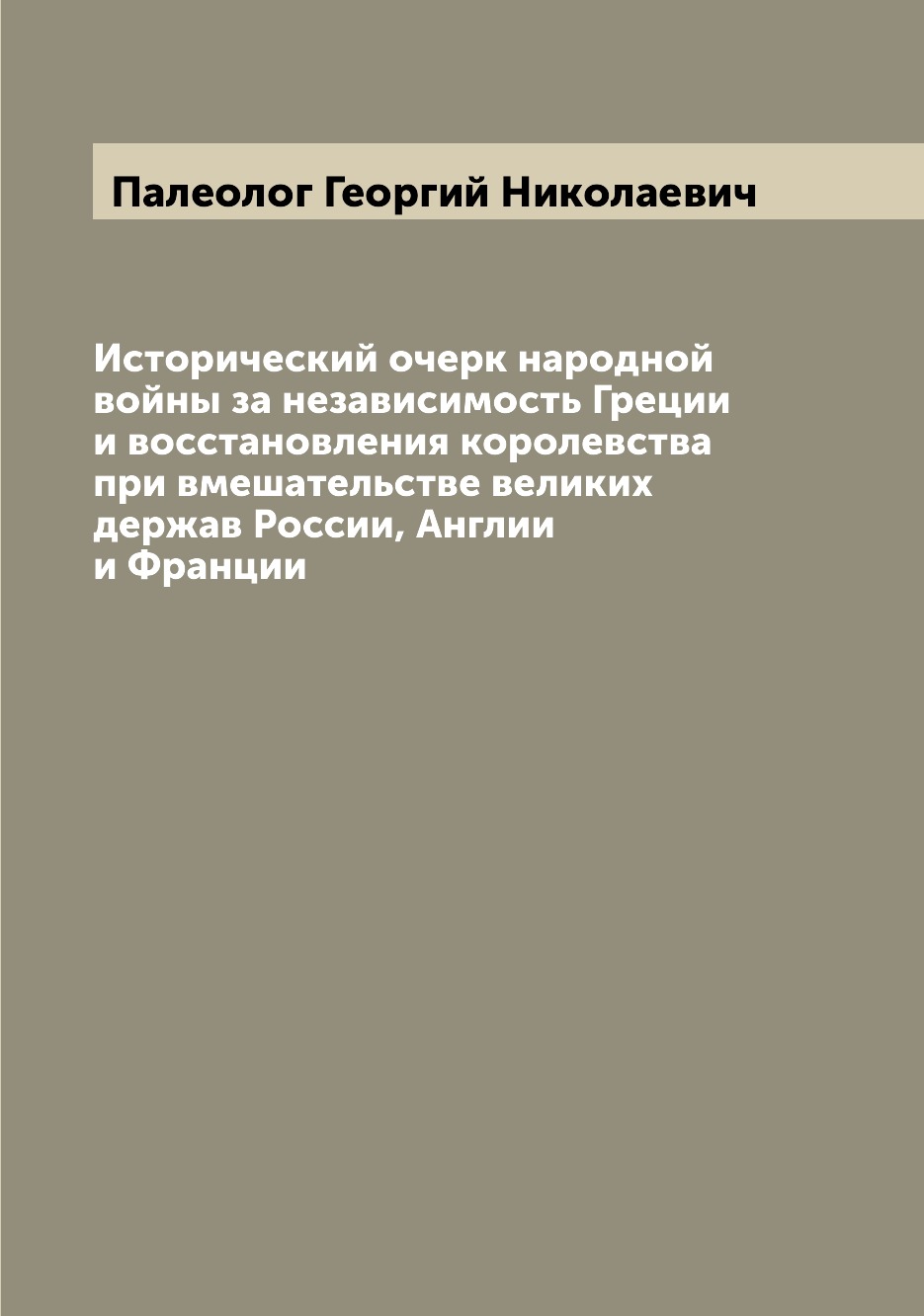 Книга Исторический очерк народной войны за независимость Греции и восстановления короле...
Книга Исторический очерк народной войны за независимость Греции и восстановления короле...