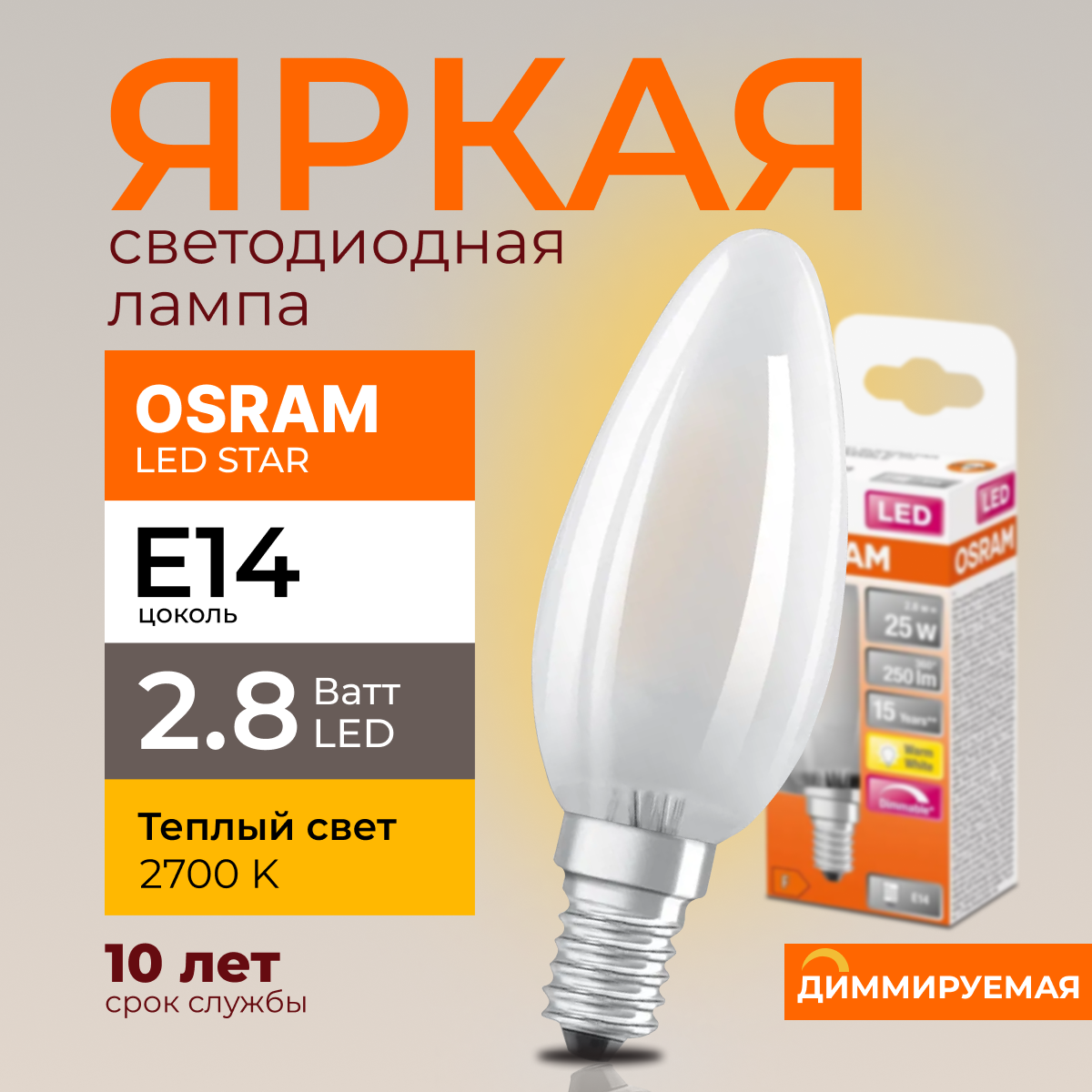 Светодиодная лампочка OSRAM E14 2,8 Ватт 2700К диммируемая теплый свет 250лм 1шт, LED Value
Светодиодная лампочка OSRAM E14 2,8 Ватт 2700К диммируемая теплый свет 250лм 1шт, LED Value