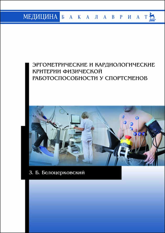 Эргометрические и кардиологические критерии физической работоспособности у спортсменов
Эргометрические и кардиологические критерии физической работоспособности у спортсменов