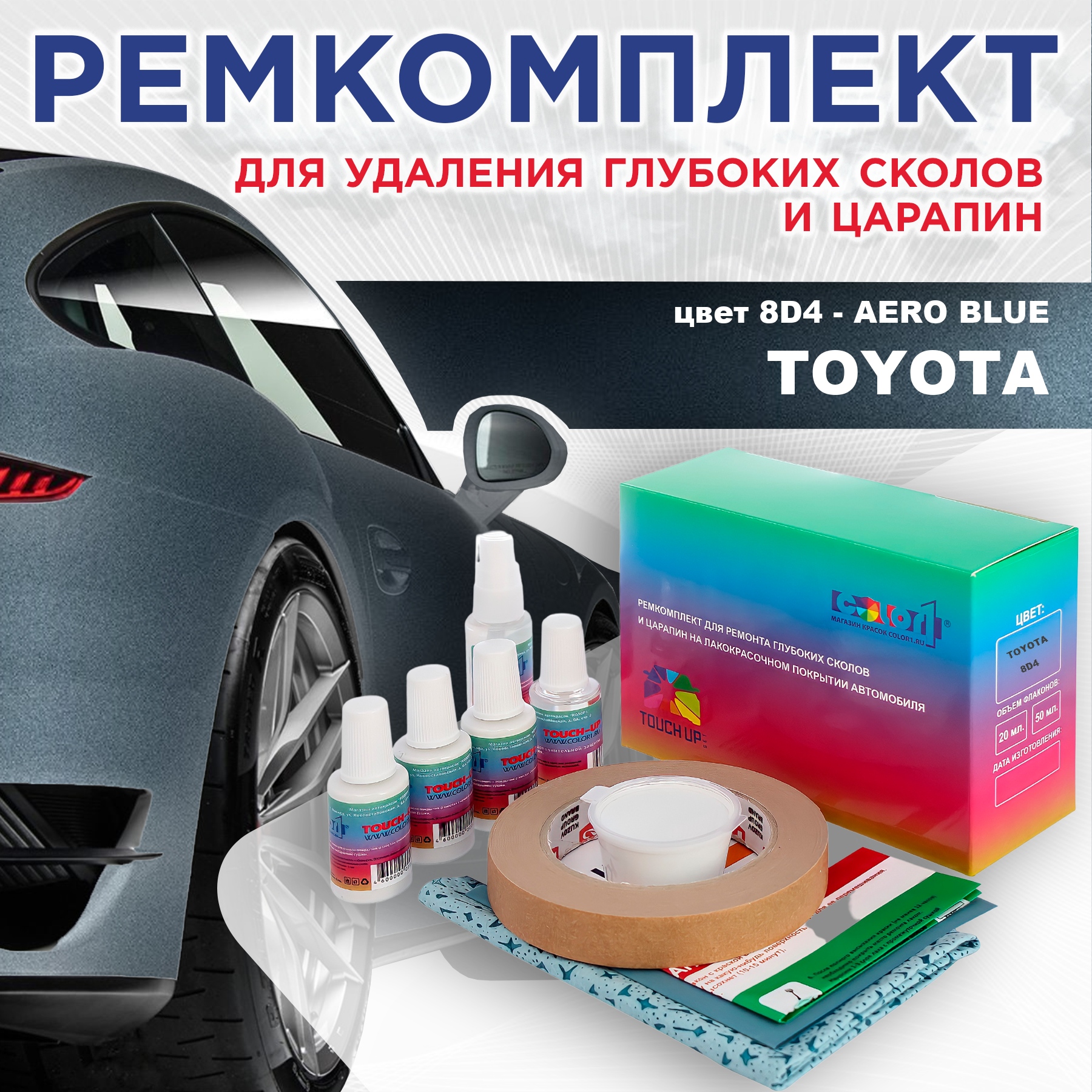 Ремкомплект для ремонта сколов и царапин COLOR1 для TOYOTA, цвет 8D4 - AERO BLUE, Бесцветный
Ремкомплект для ремонта сколов и царапин COLOR1 для TOYOTA, цвет 8D4 - AERO BLUE, Бесцветный