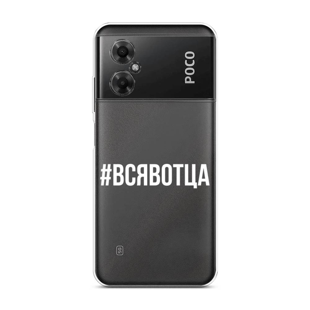 Чехол Awog на Poco M4 5G / Сяоми Поко M4 5G "Всявотца", Прозрачный;серый;белый, 316550-6
Чехол Awog на Poco M4 5G / Сяоми Поко M4 5G "Всявотца", Прозрачный;серый;белый, 316550-6