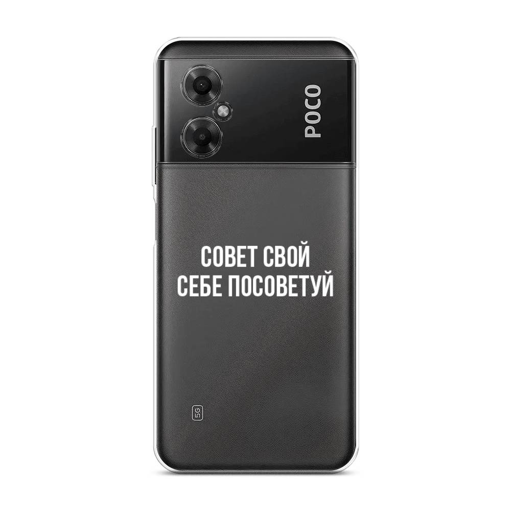 Чехол Awog на Poco M4 5G / Сяоми Поко M4 5G "Совет свой себе посоветуй", Бежевый, 316550-6
Чехол Awog на Poco M4 5G / Сяоми Поко M4 5G "Совет свой себе посоветуй", Бежевый, 316550-6