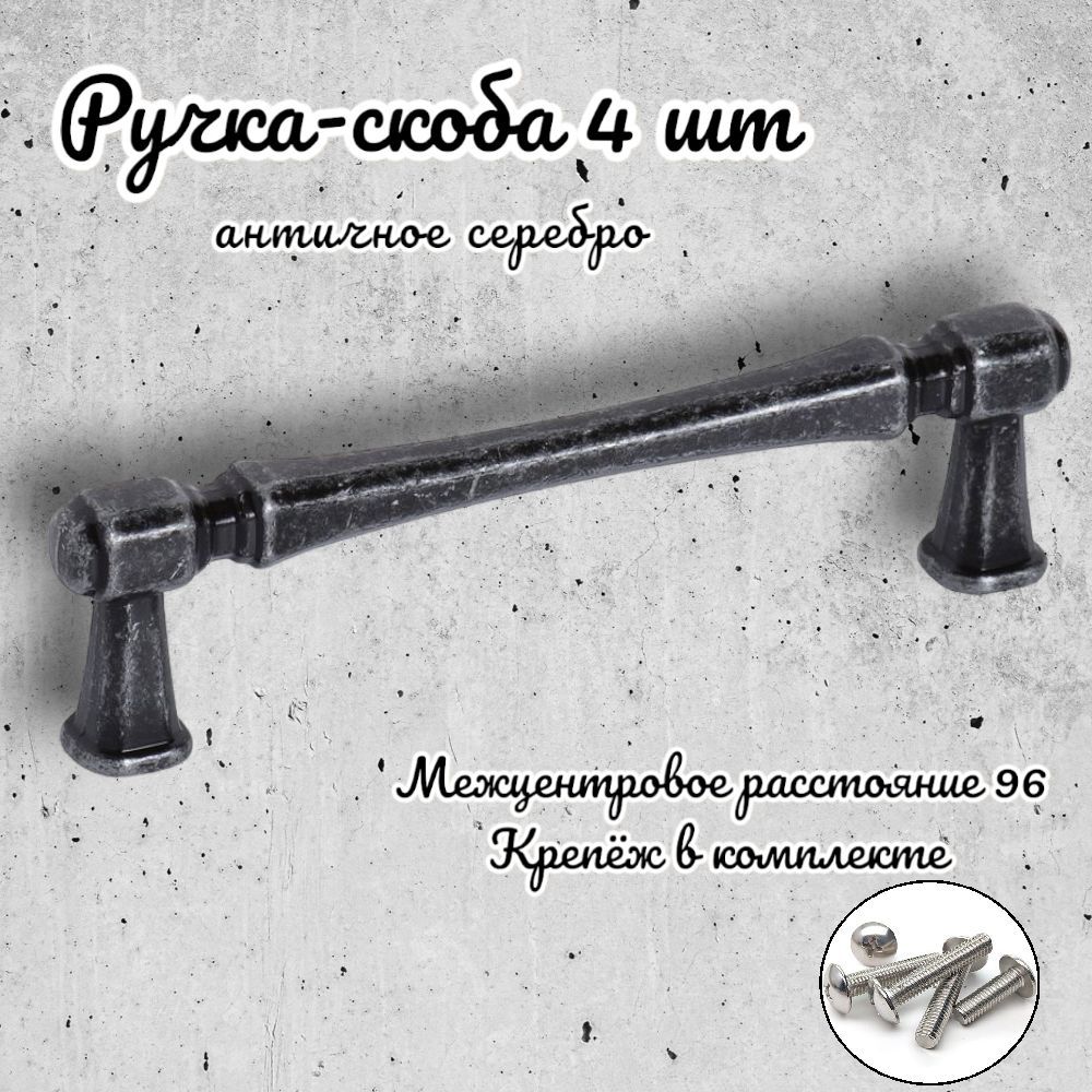 Ручка-скоба Inred 656807 античное серебро, комплект 4 предмета, Серый, N.01/4150
Ручка-скоба Inred 656807 античное серебро, комплект 4 предмета, Серый, N.01/4150