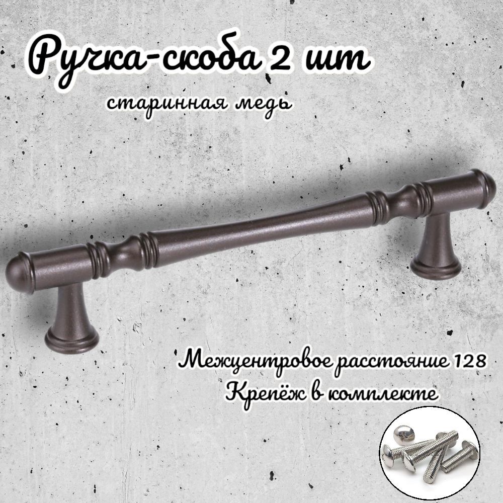 Ручка-скоба Inred 656790 старинная медь, комплект 2 предмета, Коричневый, IN.01.4151.4-97
Ручка-скоба Inred 656790 старинная медь, комплект 2 предмета, Коричневый, IN.01.4151.4-97