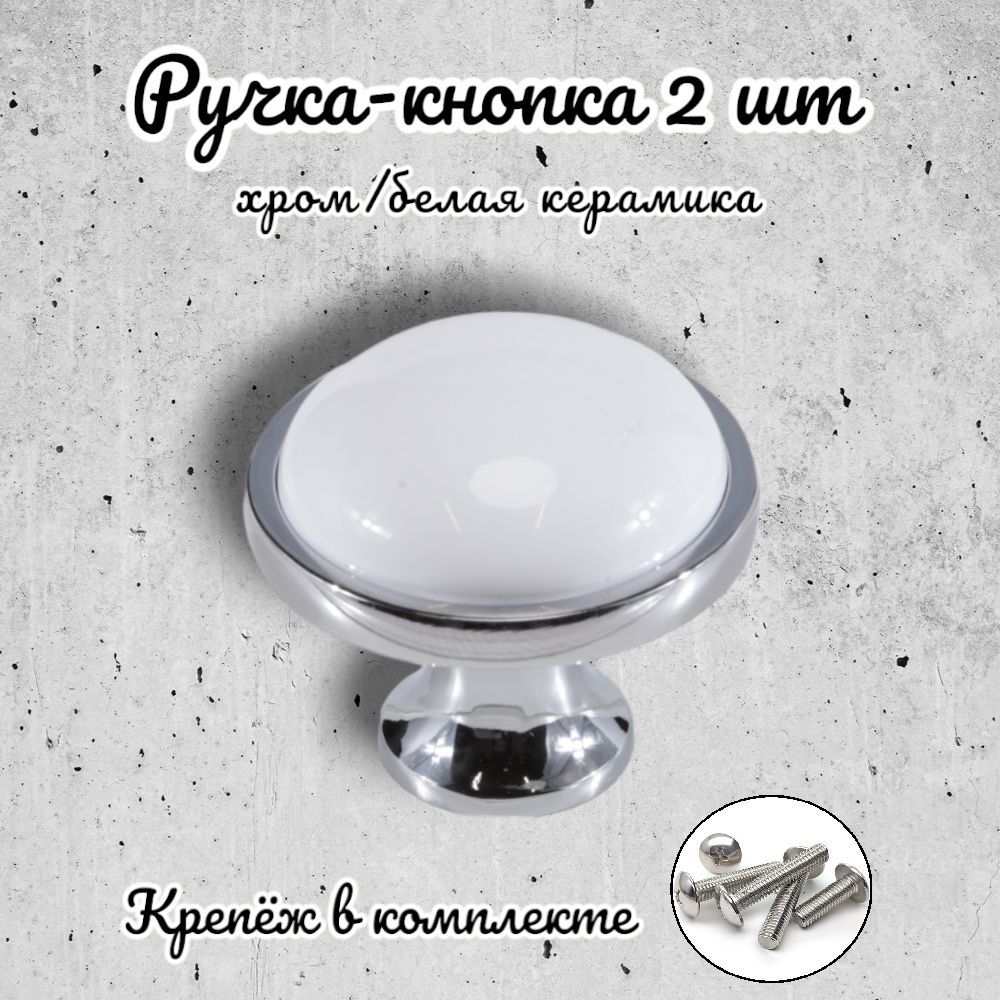 Ручка-кнопка Inred 01.5082-0.PC 656782 хром белая керамика, комплект 2 предмета, Белый;серебристый, 01.5082-0.PC
Ручка-кнопка Inred 01.5082-0.PC 656782 хром белая керамика, комплект 2 предмета, Белый;серебристый, 01.5082-0.PC
