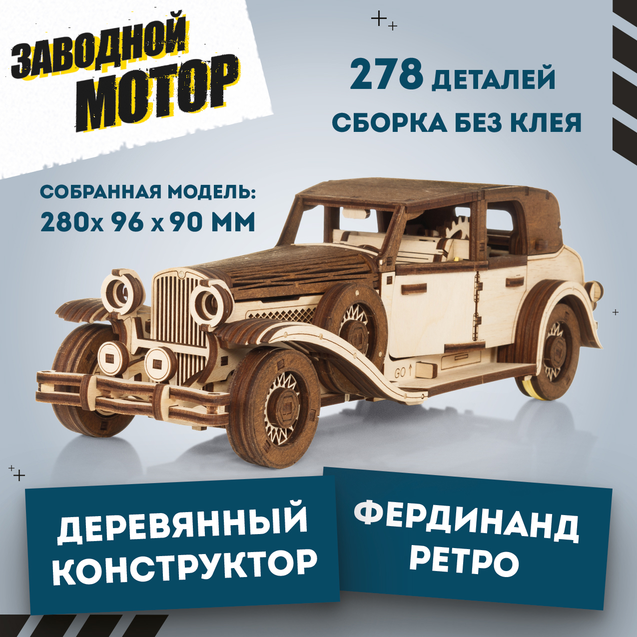 Механическая сборная модель EWA Автомобиль Фердинанд Ретро, 278 деталей, Фердинанд Ретро
Механическая сборная модель EWA Автомобиль Фердинанд Ретро, 278 деталей, Фердинанд Ретро