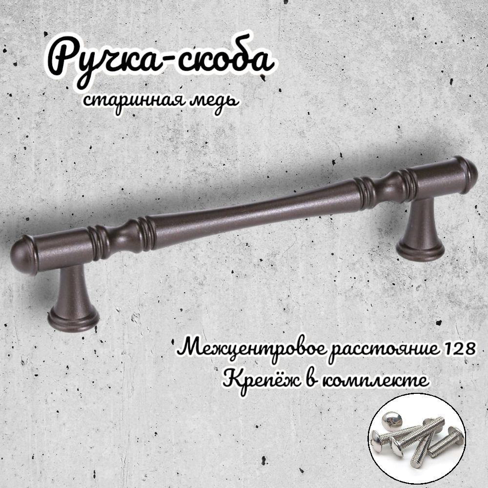 Ручка-скоба Inred 102361 старинная медь, 1 предмет, Коричневый, IN.01.4151.4-97
Ручка-скоба Inred 102361 старинная медь, 1 предмет, Коричневый, IN.01.4151.4-97