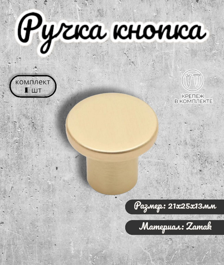 Ручка-кнопка для мебели Inred IN.01.5059 102335 матовое золото ручки для шкафа 1 предмет, Золотистый, IN.01.5059
Ручка-кнопка для мебели Inred IN.01.5059 102335 матовое золото ручки для шкафа 1 предмет, Золотистый, IN.01.5059