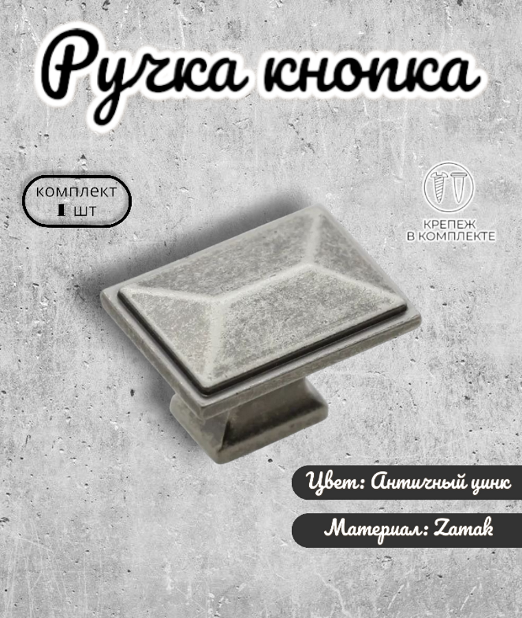 Ручка-кнопка для мебели Inred IN.01.5062 102226 античный цинк ручка для шкафа 1 предмет, Серый, IN.01.5062
Ручка-кнопка для мебели Inred IN.01.5062 102226 античный цинк ручка для шкафа 1 предмет, Серый, IN.01.5062