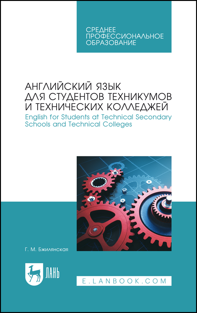 Английский язык для студентов техникумов и технических колледжей English for Students at T
Английский язык для студентов техникумов и технических колледжей English for Students at T