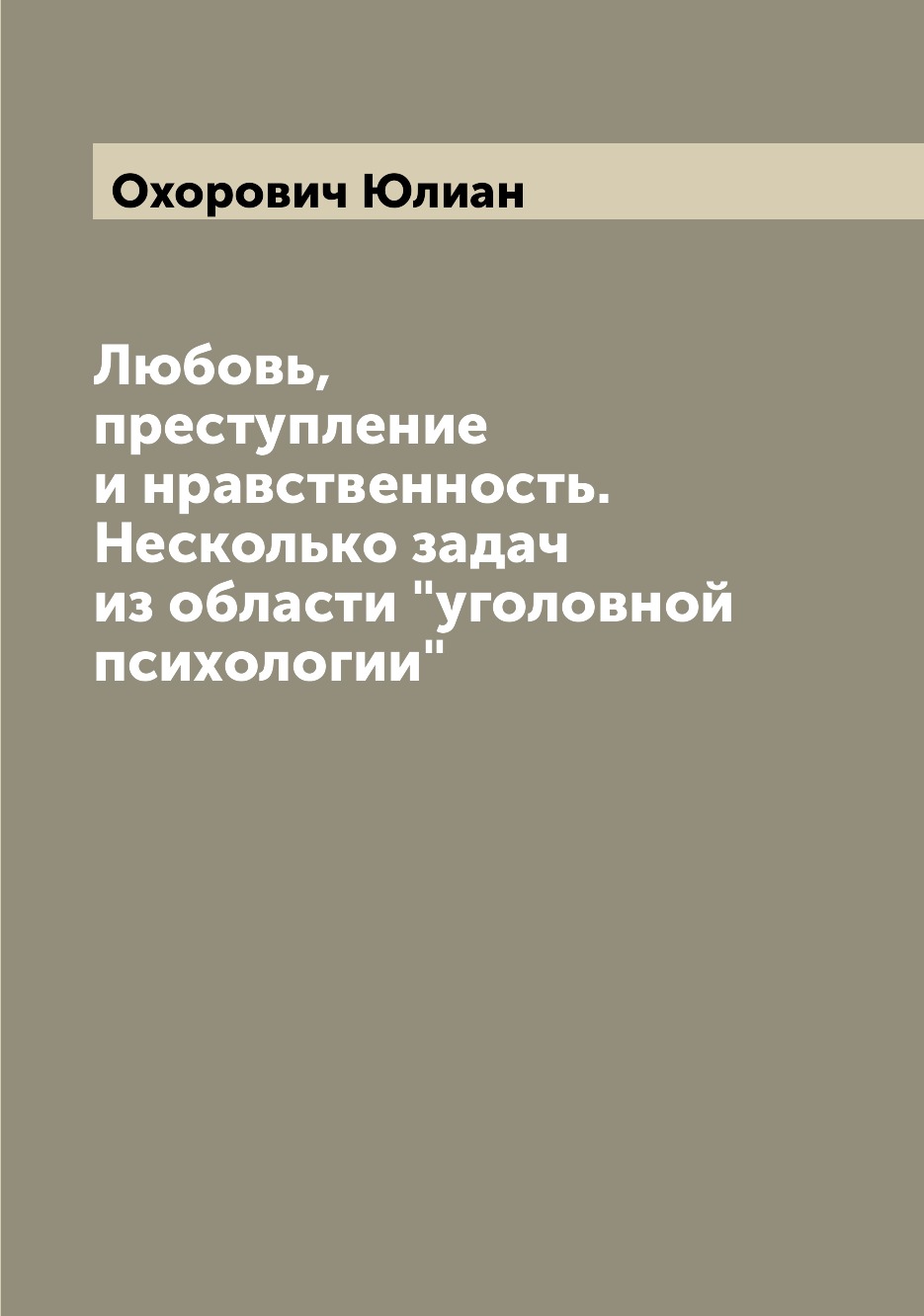 Книга Любовь, преступление и нравственность. Несколько задач из области "уголовной псих...
Книга Любовь, преступление и нравственность. Несколько задач из области "уголовной псих...