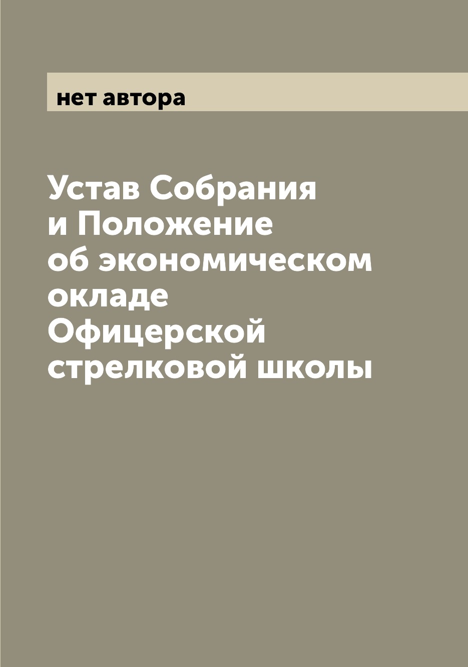 Книга Устав Собрания и Положение об экономическом окладе Офицерской стрелковой школы 
Книга Устав Собрания и Положение об экономическом окладе Офицерской стрелковой школы