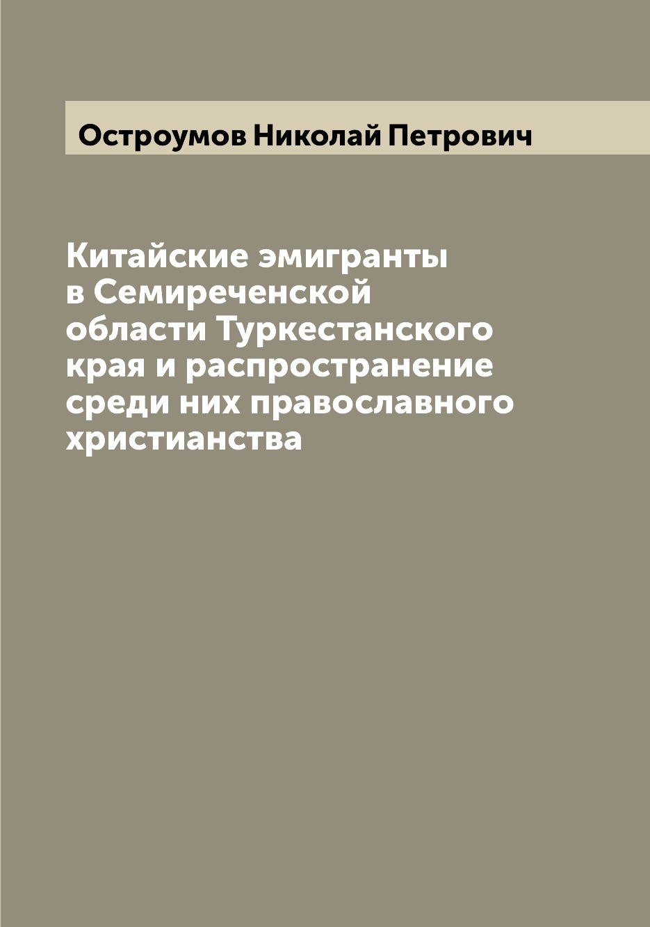 Книга Китайские эмигранты в Семиреченской области Туркестанского края и распространение...
Книга Китайские эмигранты в Семиреченской области Туркестанского края и распространение...