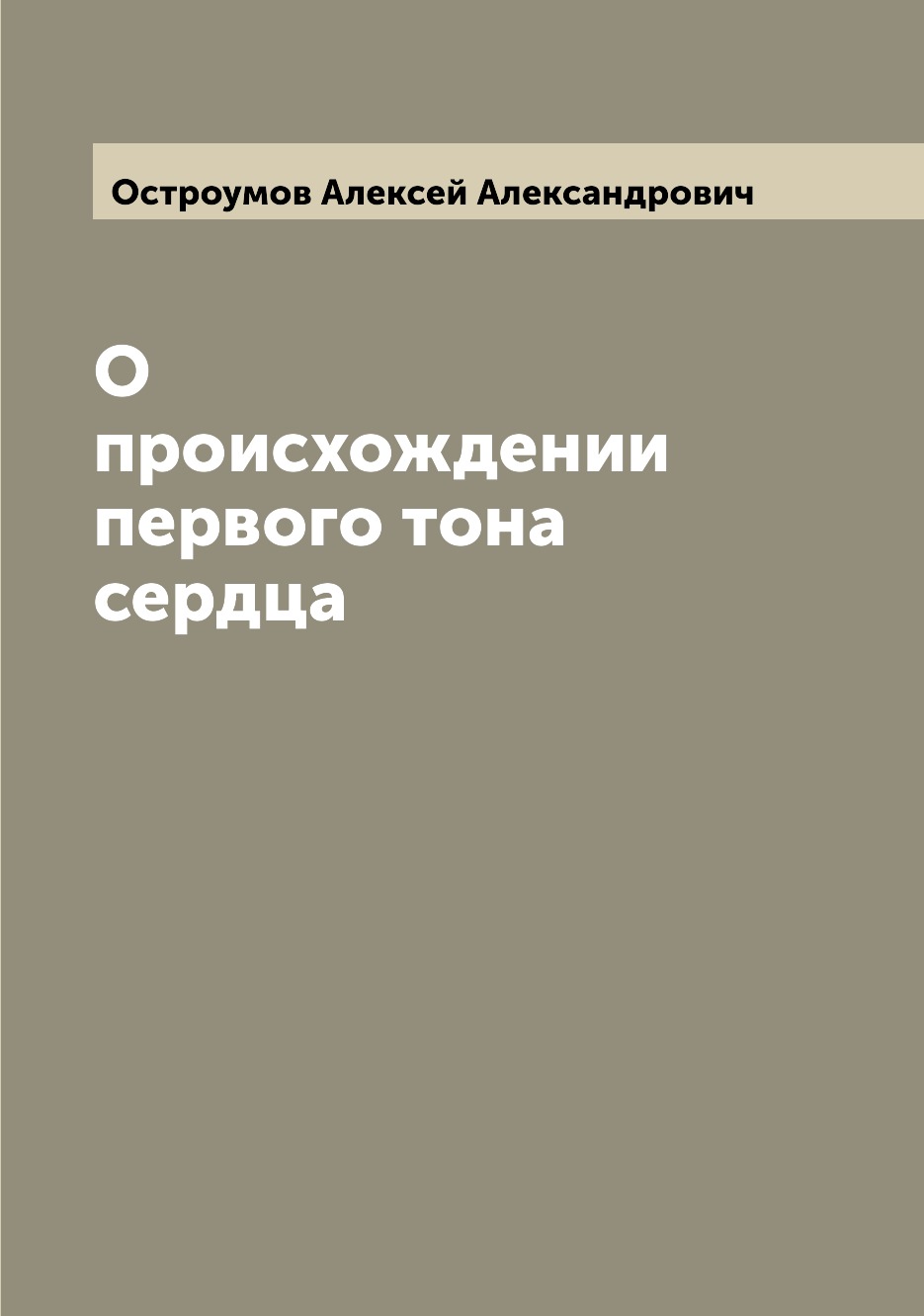 Книга О происхождении первого тона сердца 
Книга О происхождении первого тона сердца