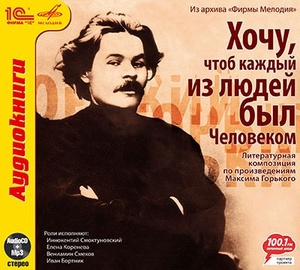Горький М.А.."Хочу, чтоб каждый из людей был человеком".Литературная композиция по произве, 1 mp3
Горький М.А.."Хочу, чтоб каждый из людей был человеком".Литературная композиция по произве, 1 mp3