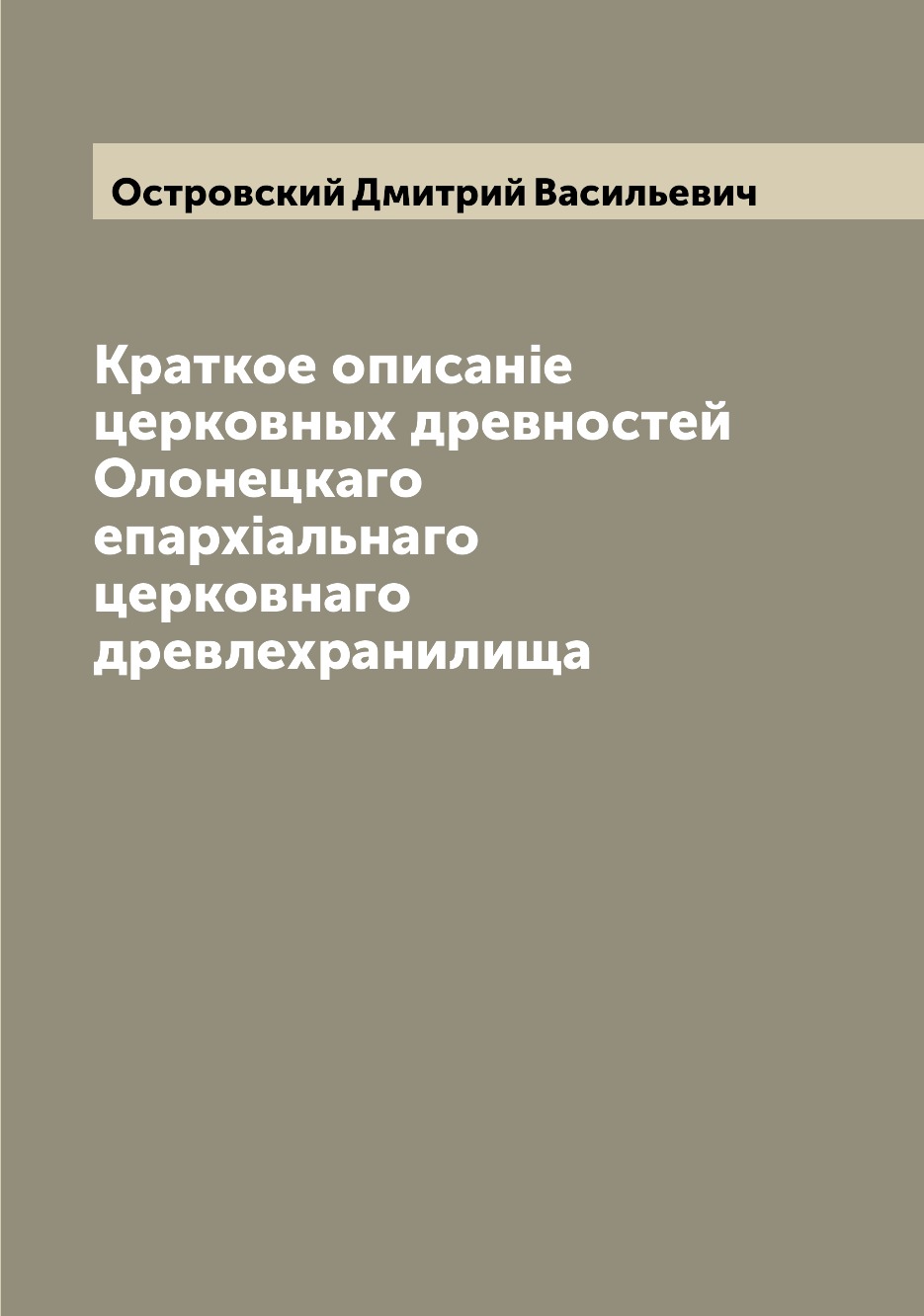 Книга Краткое описанiе церковных древностей Олонецкаго епархiальнаго церковнаго древлех...
Книга Краткое описанiе церковных древностей Олонецкаго епархiальнаго церковнаго древлех...
