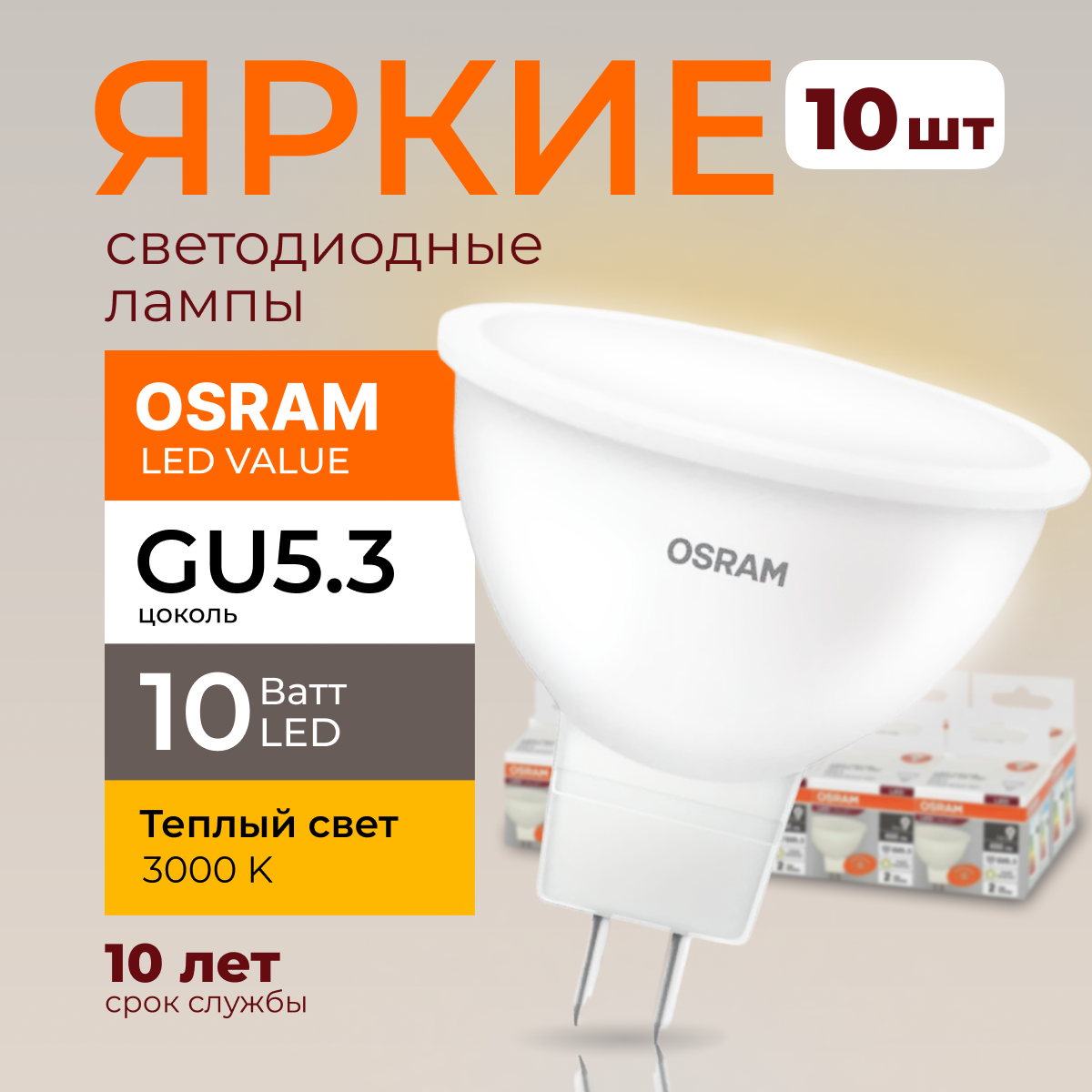 Светодиодная лампочка OSRAM GU5.3 10 Ватт 3000К теплый свет MR16 800лм 10шт, LED Value
Светодиодная лампочка OSRAM GU5.3 10 Ватт 3000К теплый свет MR16 800лм 10шт, LED Value