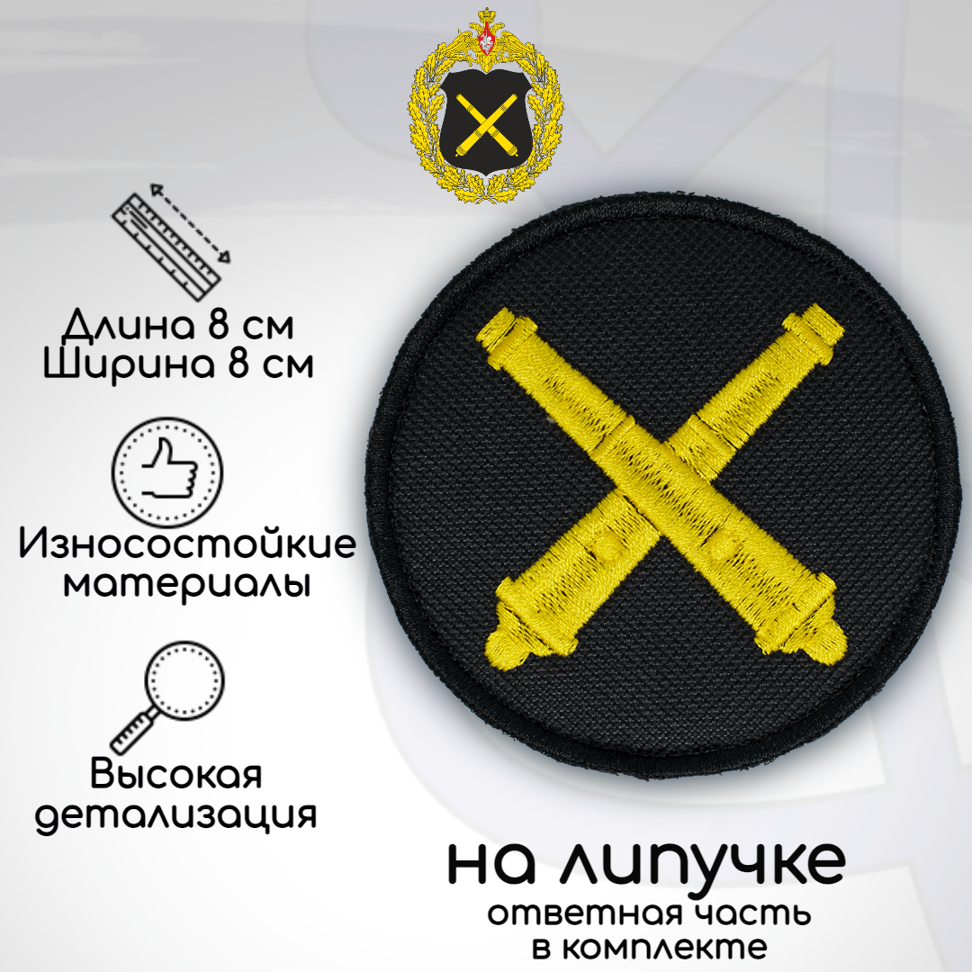 Шеврон, нашивка, патч Ракетные войска и Артиллерия ВС РФ (пушки), на липучке, Желтый;черный, SUV-03-1
Шеврон, нашивка, патч Ракетные войска и Артиллерия ВС РФ (пушки), на липучке, Желтый;черный, SUV-03-1