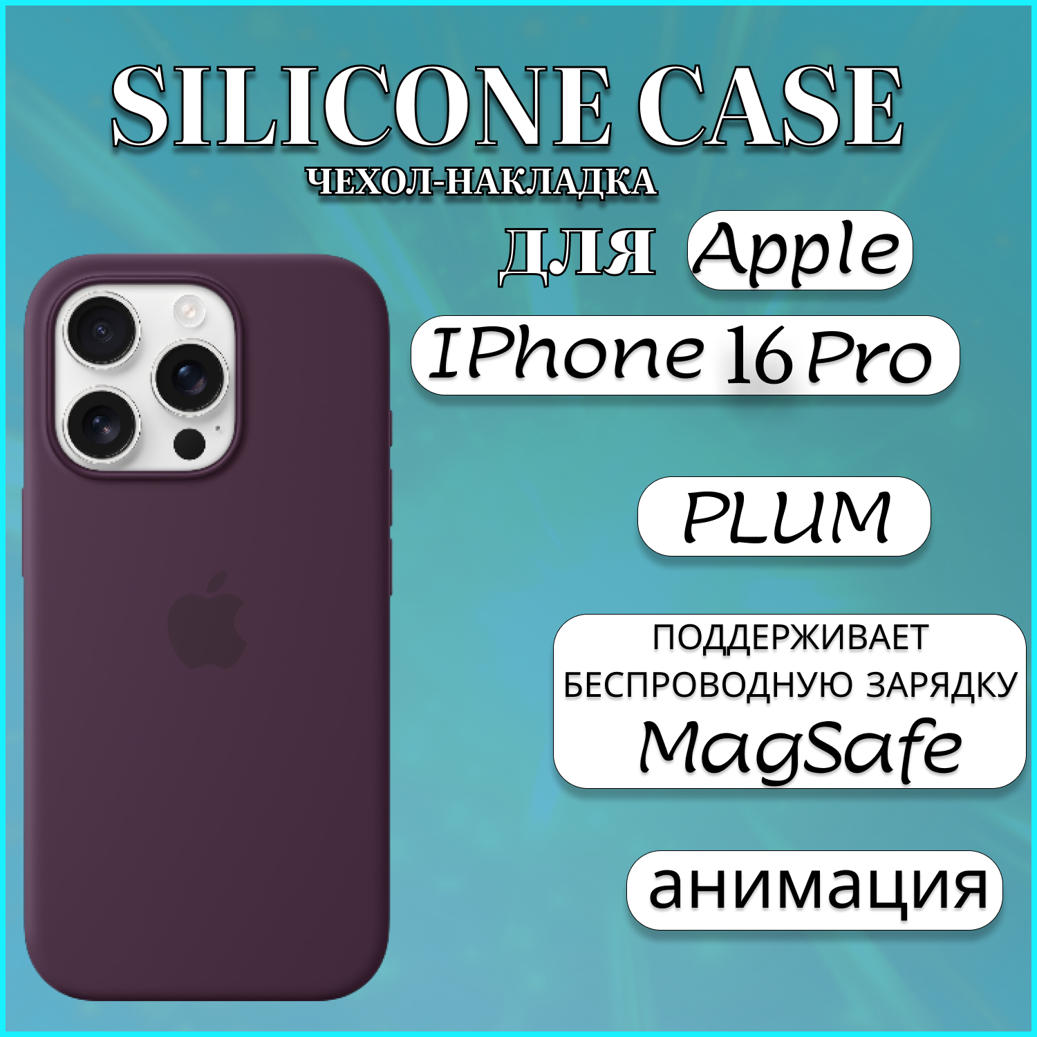 Чехол накладка Silicone Case MagSafe Apple iPhone 16 Pro Plum, фиолетовый, Apple iphone 16 PRO
Чехол накладка Silicone Case MagSafe Apple iPhone 16 Pro Plum, фиолетовый, Apple iphone 16 PRO