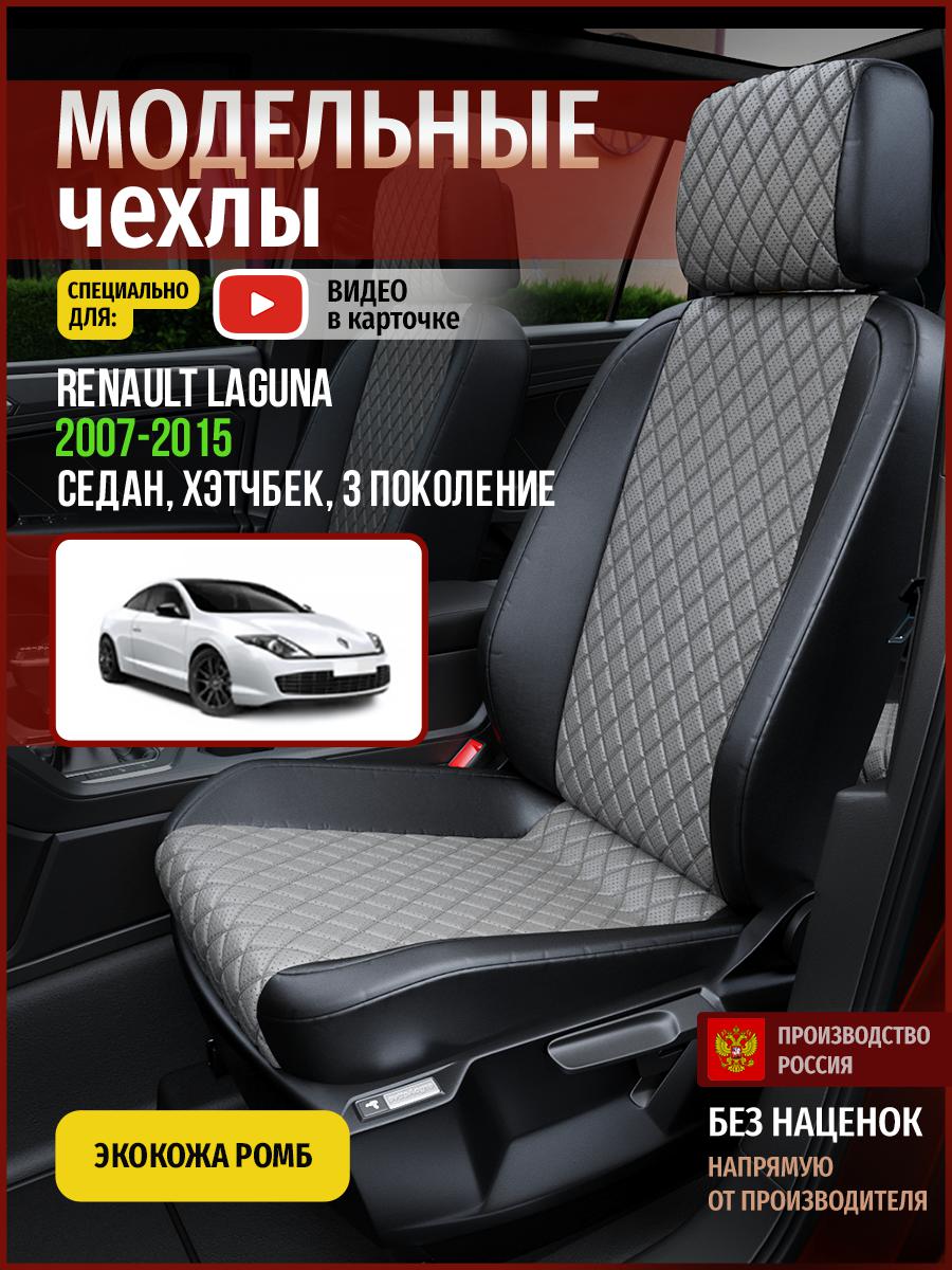 Чехлы на сиденья Чехлы.ру для Рено Лагуна 3 седан, хэтчбек 4838AV869FT экокожа с ромбом, Серый;черный, 624
Чехлы на сиденья Чехлы.ру для Рено Лагуна 3 седан, хэтчбек 4838AV869FT экокожа с ромбом, Серый;черный, 624