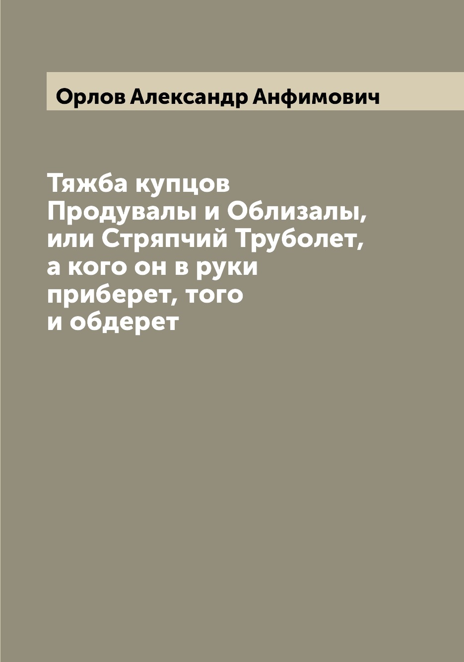 Книга Тяжба купцов Продувалы и Облизалы, или Стряпчий Труболет, а кого он в руки прибер...
Книга Тяжба купцов Продувалы и Облизалы, или Стряпчий Труболет, а кого он в руки прибер...