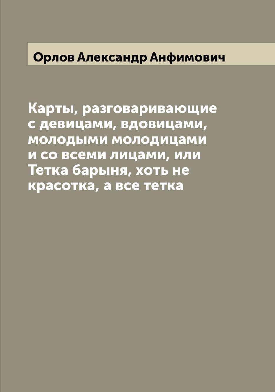 Книга Карты, разговаривающие с девицами, вдовицами, молодыми молодицами и со всеми лица...
Книга Карты, разговаривающие с девицами, вдовицами, молодыми молодицами и со всеми лица...