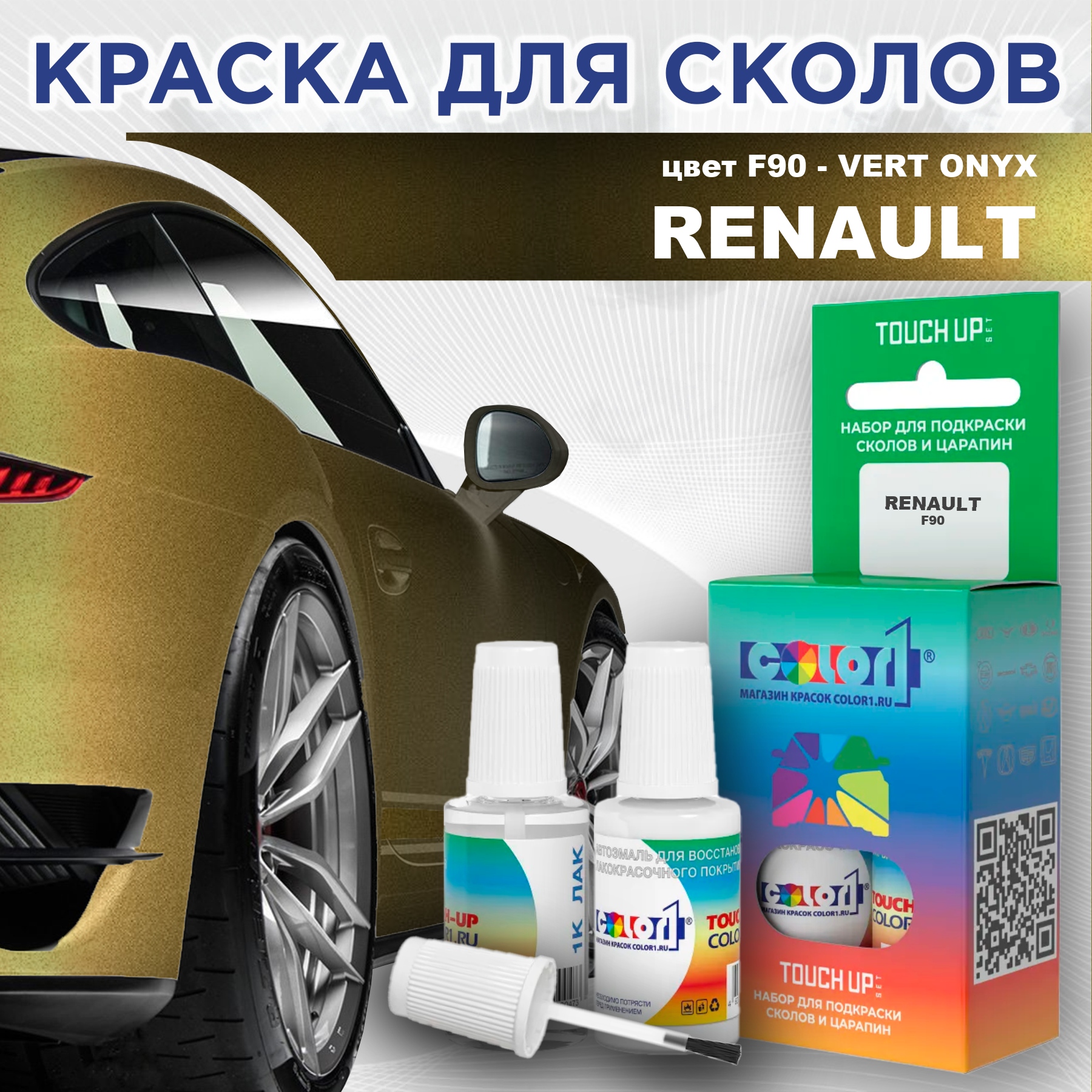 Краска для сколов во флаконе с кисточкой COLOR1 для RENAULT, цвет F90 - VERT ONYX, Прозрачный
Краска для сколов во флаконе с кисточкой COLOR1 для RENAULT, цвет F90 - VERT ONYX, Прозрачный