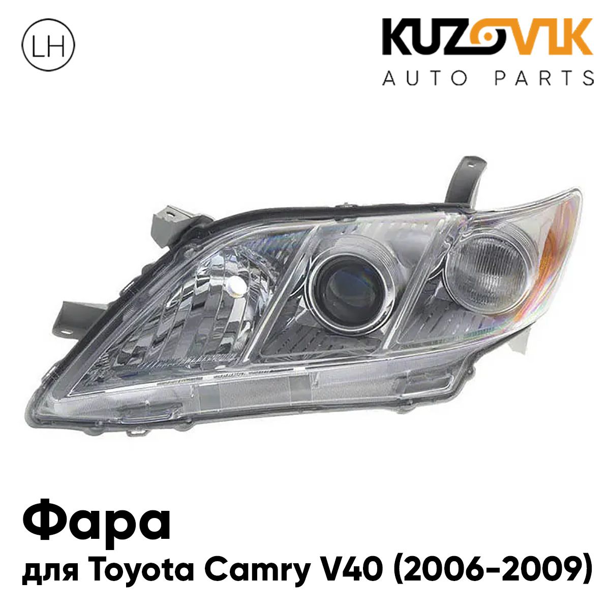 Фара KUZOVIK левая Тойота Камри V40 (2006-2009) дорестайлинг с электрокорр. KZVK1510016019
Фара KUZOVIK левая Тойота Камри V40 (2006-2009) дорестайлинг с электрокорр. KZVK1510016019