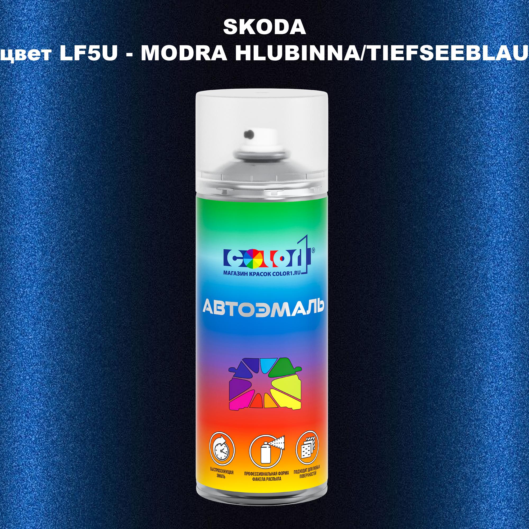 Аэрозольная краска COLOR1 для SKODA, цвет LF5U - MODRA HLUBINNA/TIEFSEEBLAU, Прозрачный
Аэрозольная краска COLOR1 для SKODA, цвет LF5U - MODRA HLUBINNA/TIEFSEEBLAU, Прозрачный