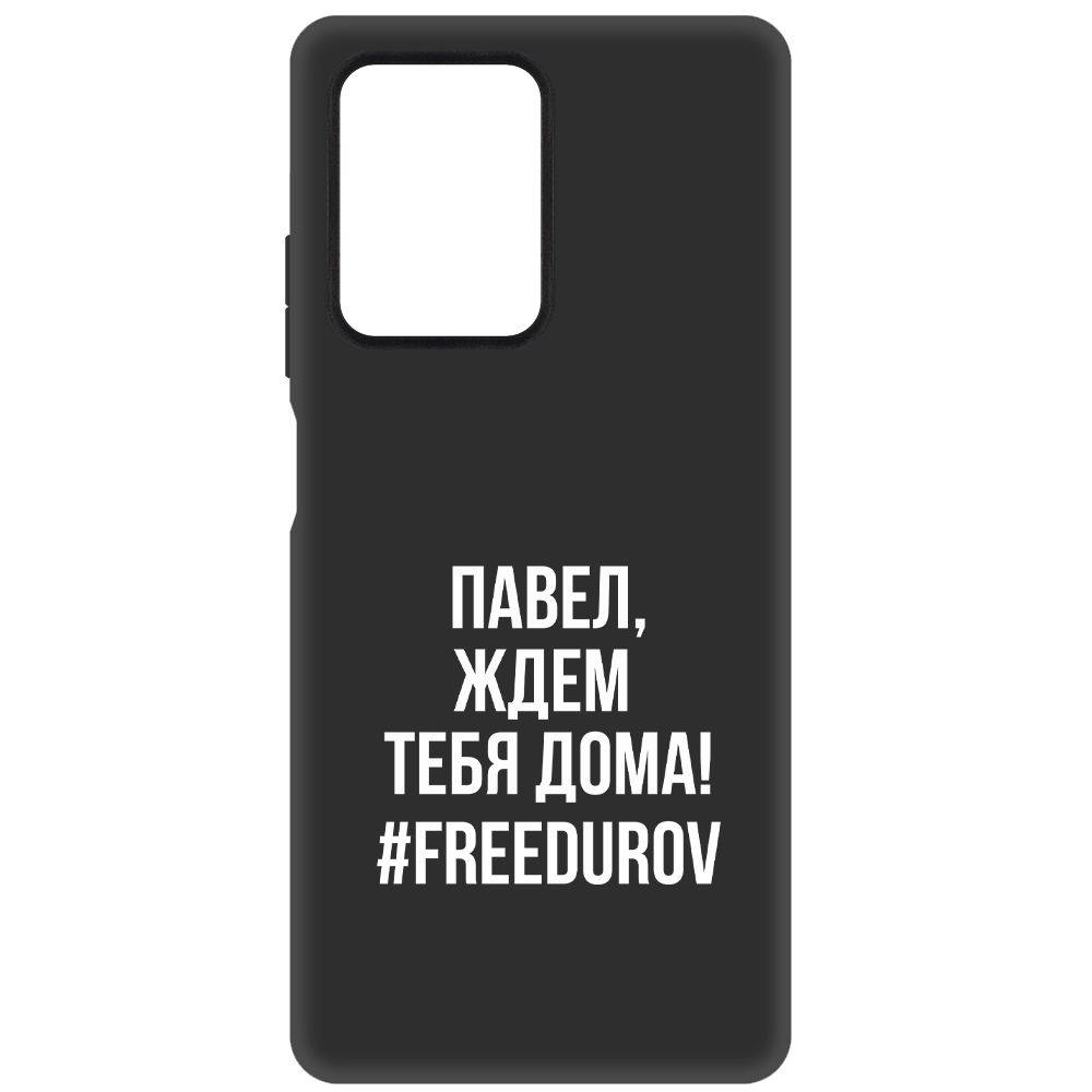 Чехол-накладка Krutoff Soft Case Павел, ждем тебя дома для Xiaomi Redmi Note 12 Pro 5G, Черный
Чехол-накладка Krutoff Soft Case Павел, ждем тебя дома для Xiaomi Redmi Note 12 Pro 5G, Черный
